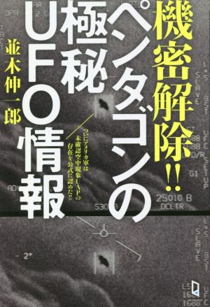 機密解除!!ペンタゴンの極秘UFO情報ついにアメリカ軍は未確認空中現象UAPの存在を公式に認めた!!ムー・スーパーミステリー・ブックス