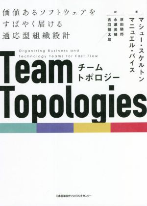 チームトポロジー価値あるソフトウェアをすばやく届ける適応型組織設計