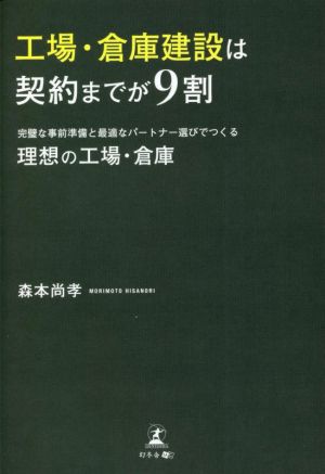 工場・倉庫建設は契約までが9割 完璧な事前準備と最適なパートナー選びでつくる理想の工場・倉庫