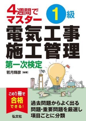 4週間でマスター1級電気工事施工管理第一次検定 国家・資格シリーズ