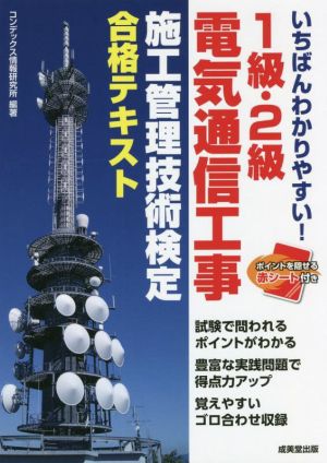 いちばんわかりやすい！1級・2級電気通信工事施工管理技術検定合格テキスト