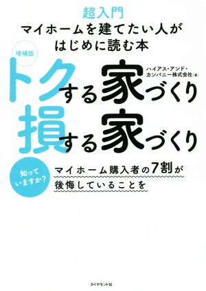 トクする家づくり損する家づくり 増補版 超入門 マイホームを建てたい人がはじめに読む本