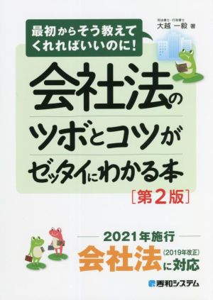 会社法のツボとコツがゼッタイにわかる本 第2版 最初からそう教えてくれればいいのに！