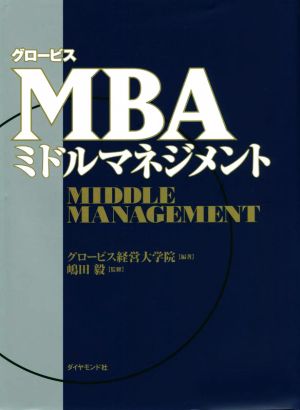 グロービス MBAミドルマネジメント