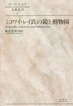 ミコワイ・レイ氏の鏡と動物園 ポーランド文学古典叢書9