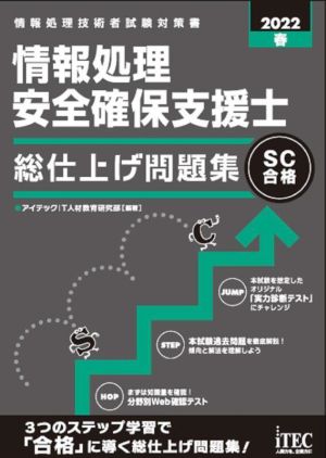 情報処理安全確保支援士 総仕上げ問題集(2022春) 情報処理技術者試験対策書