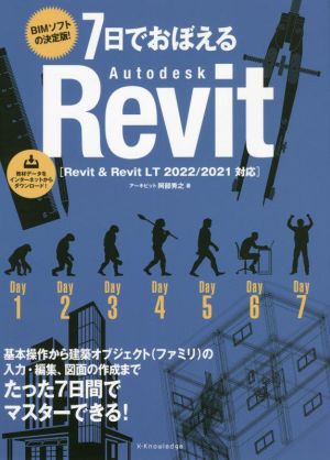 7日でおぼえるAutodesk RevitRevit & Revit LT 2022/2021対応