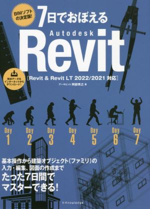 7日でおぼえるAutodesk Revit Revit & Revit LT 2022/2021対応