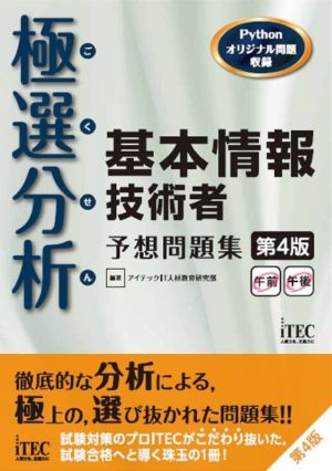 極選分析 基本情報技術者 予想問題集 第4版