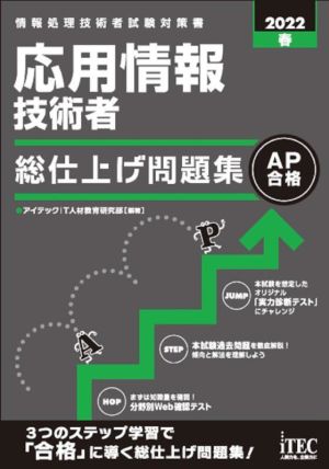 応用情報技術者 総仕上げ問題集(2022春) 情報処理技術者試験対策書