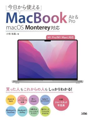 今日から使えるMacBook Air & PromacOS Monterey対応