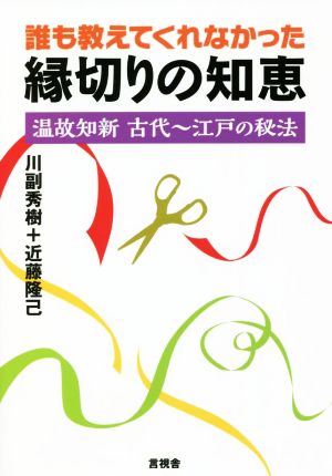 誰も教えてくれなかった縁切りの知恵温故知新古代～江戸の秘法