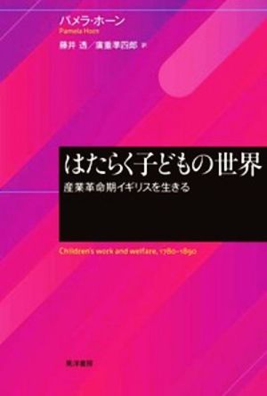 はたらく子どもの世界 産業革命期イギリスを生きる