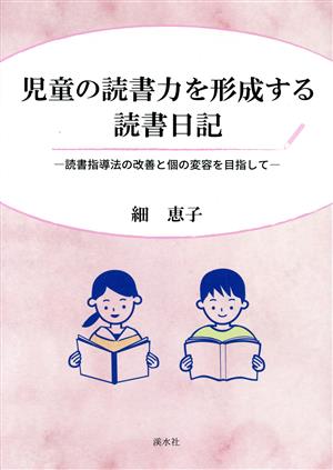 児童の読書力を形成する読書日記 読書指導法の改善と個の変容を目指して