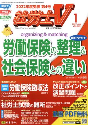 社労士V(1 2022 January vol.329) 月刊誌