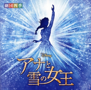 ディズニー『アナと雪の女王』ミュージカル＜劇団四季＞ オリジナル・サウンドトラック