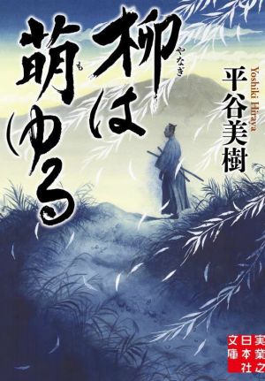 柳は萌ゆる 実業之日本社文庫