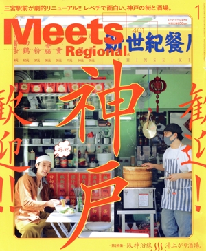 Meets Regional(1 No.401 2022) 月刊誌