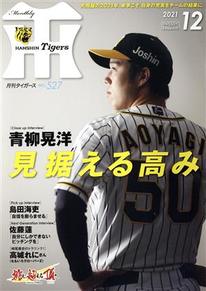 Tigers(月刊タイガース)(12 No.527 2021) 月刊誌