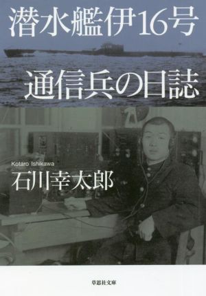 潜水艦伊16号 通信兵の日誌 草思社文庫