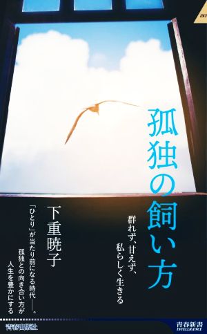 孤独の飼い方 群れず、甘えず、私らしく生きる 青春新書INTELLIGENCE