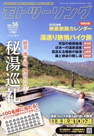 MOTO ツーリング(Vol.56 2022年1月号) 隔月刊誌