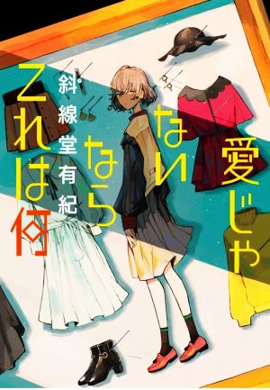 愛じゃないならこれは何