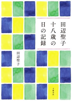 田辺聖子 十八歳の日の記録