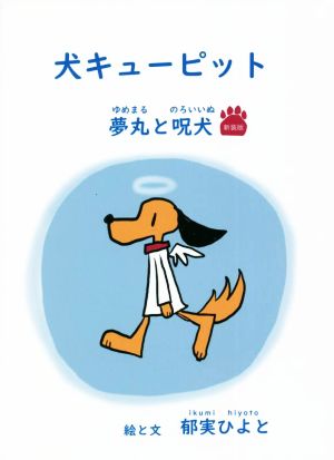 犬キューピット 夢丸と呪犬 新装版