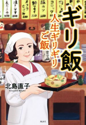 ギリ飯 人生ギリギリご飯