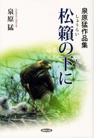 松籟の下に 泉原猛作品集