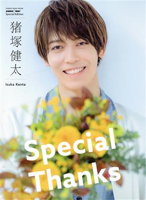 猪塚健太「Special Thanks」awesome！ Special EditionSHINKO MUSIC MOOK