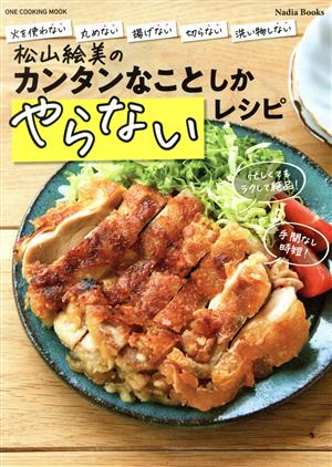 松山絵美のカンタンなことしかやらないレシピ ONE COOKING MOOK