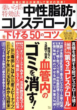 薬いらずの特効法 中性脂肪・コレステロールを下げる50のコツ TJ MOOK