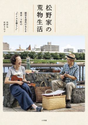 松野家の荒物生活 誠実な道具が支える東京・下町の“ナイスな暮らし