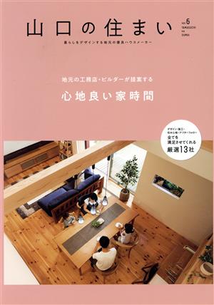 山口の住まい(vol.6) 地元の工務店・ビルダーが提案する 心地良い家時間