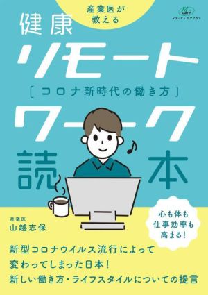 産業医が教える 健康 リモートワーク読本 コロナ新時代の働き方