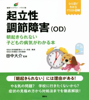 起立性調節障害(OD) 朝起きられない子どもの病気がわかる本 健康ライブラリーイラスト版