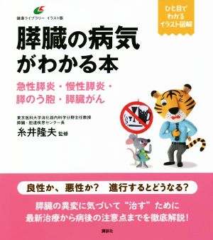 膵臓の病気がわかる本 急性膵炎・慢性膵炎・膵のう胞・膵臓がん 健康ライブラリーイラスト版