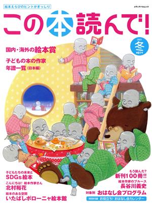 この本読んで！(第81号 2021年冬号) 特集 国内・海外の絵本賞 メディアパルムック