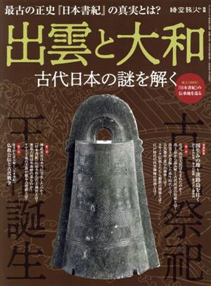 出雲と大和 古代日本の謎を解く サンエイムック 時空旅人別冊