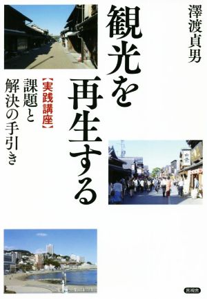 観光を再生する 【実践講座】課題と解決の手引き