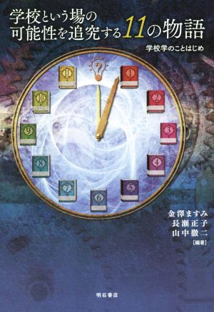 学校という場の可能性を追究する11の物語 学校学のことはじめ