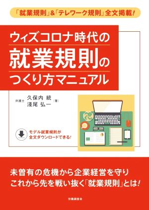 ウィズコロナ時代の就業規則のつくり方マニュアル