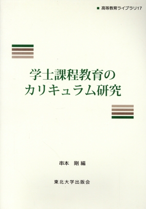 学士課程教育のカリキュラム研究 高等教育ライブラリ17