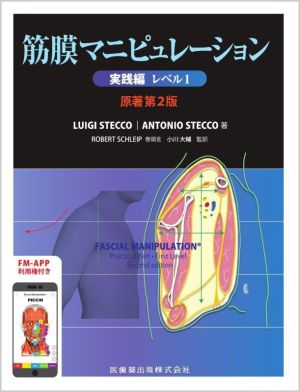 筋膜マニピュレーション 実践編 レベル1 原著第2版 新品本・書籍