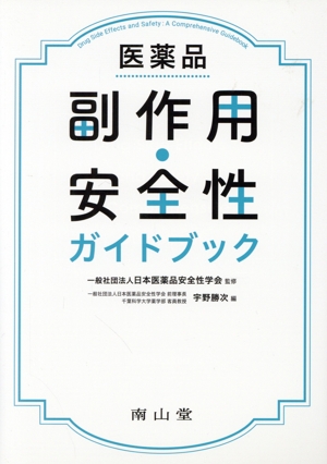 医薬品 副作用・安全性ガイドブック