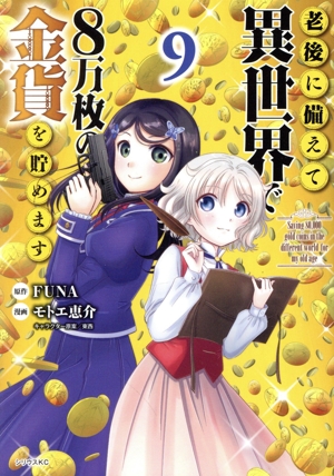 老後に備えて異世界で8万枚の金貨を貯めます(9) シリウスKC