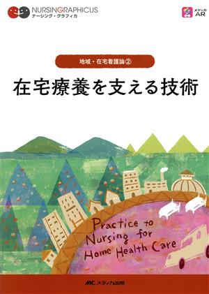 在宅療養を支える技術 第2版 地域・在宅看護論 2 ナーシング・グラフィカ