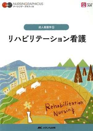 リハビリテーション看護 第4版 成人看護学 5 ナーシング・グラフィカ